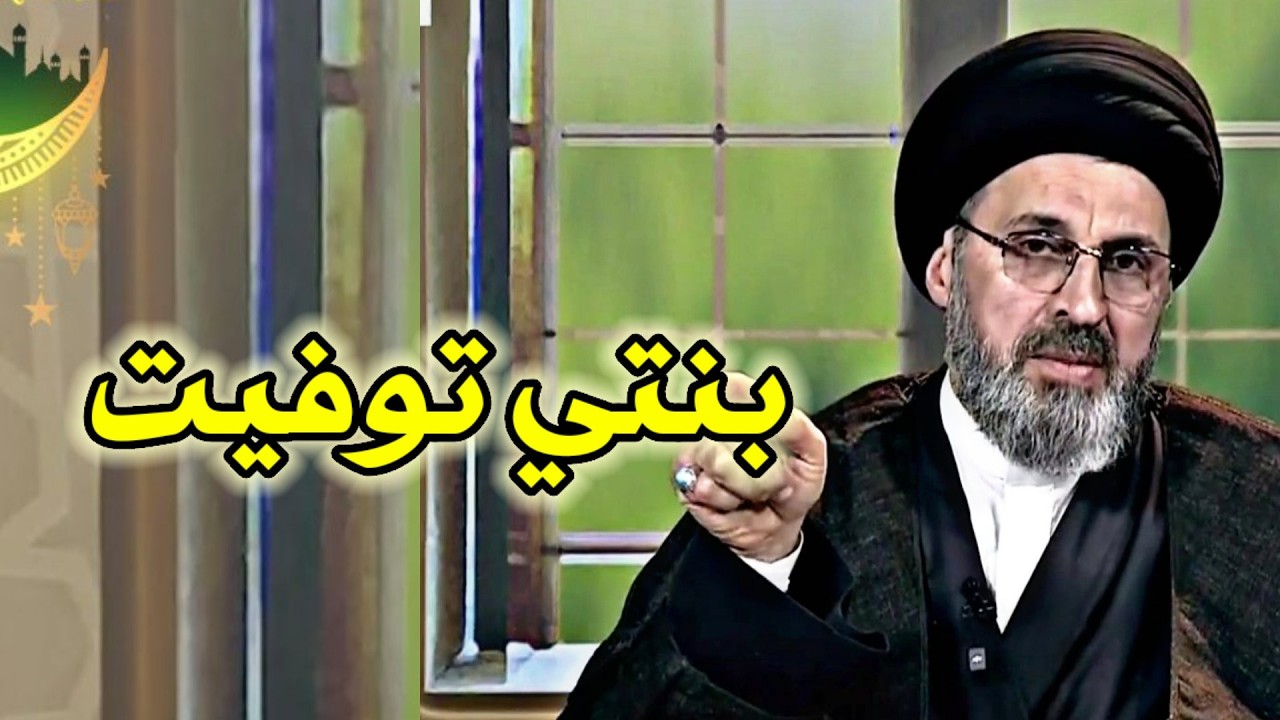 متصلة بنتي توفيت وعمرها 14 سنة واريد اقضي عنها الصلاة والصيام / سيد رشيد الحسيني