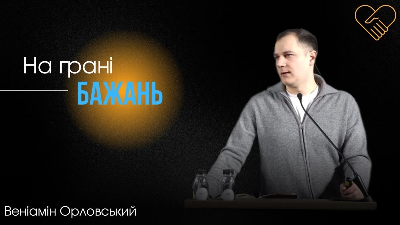 «На грані бажань»┃Веніамин Орловський ┃Церква Філадельфія┃ 25 січня 2025