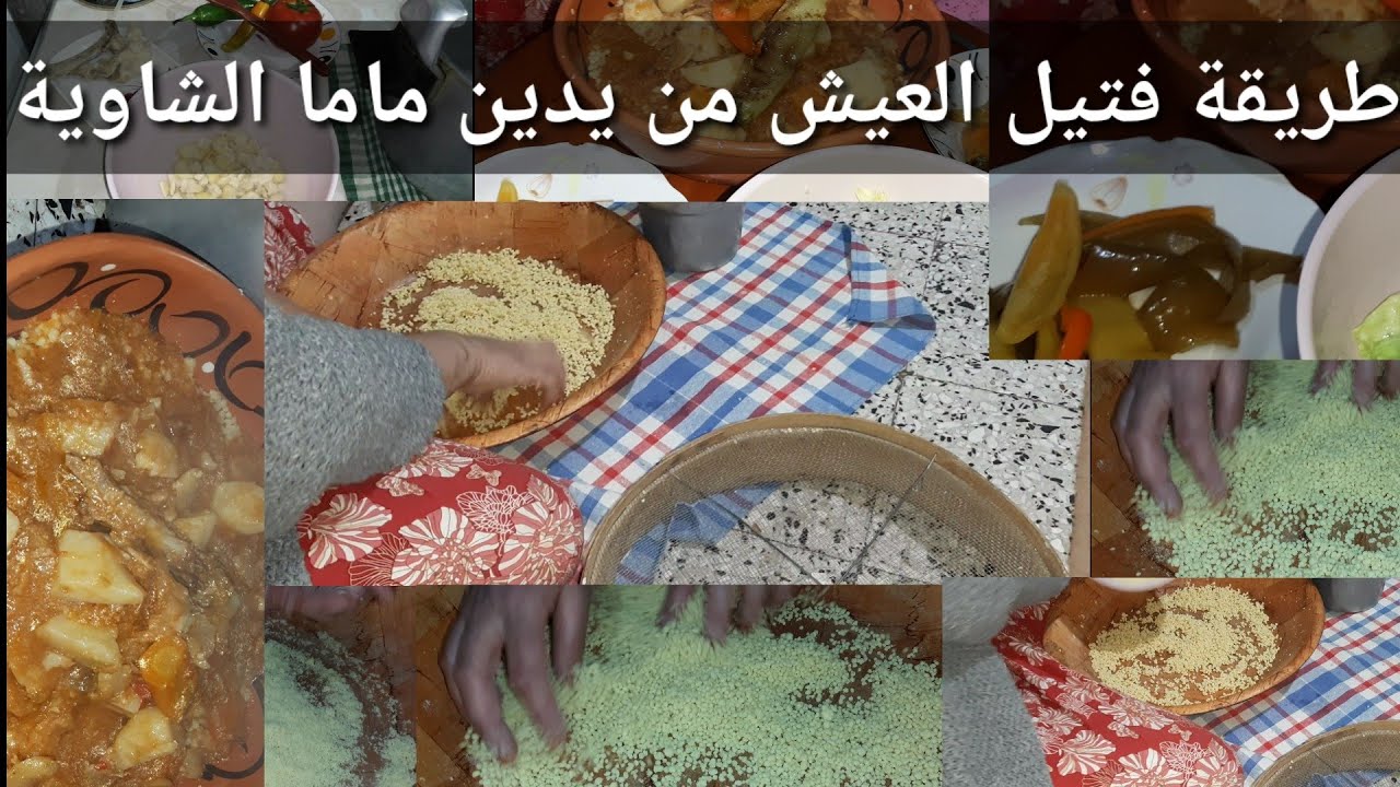 سارة الشاوية:ماما الشاوية راح تعلمكم كيفاه تفتلو وتطيخو العيش بطريقة تقليدية بصحتكم حبيباتي