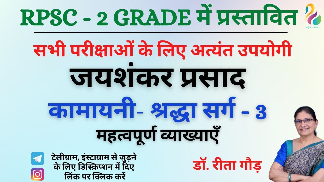 जयशंकर प्रसाद - कामायनी (श्रद्धा सर्ग)-3 | महत्वपूर्ण तथ्य एवं व्याख्या |RPSC 2nd Grade | Must Watch