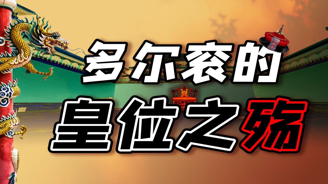 【毛立平老师】多尔衮第二次争夺皇位，为什么又输了？