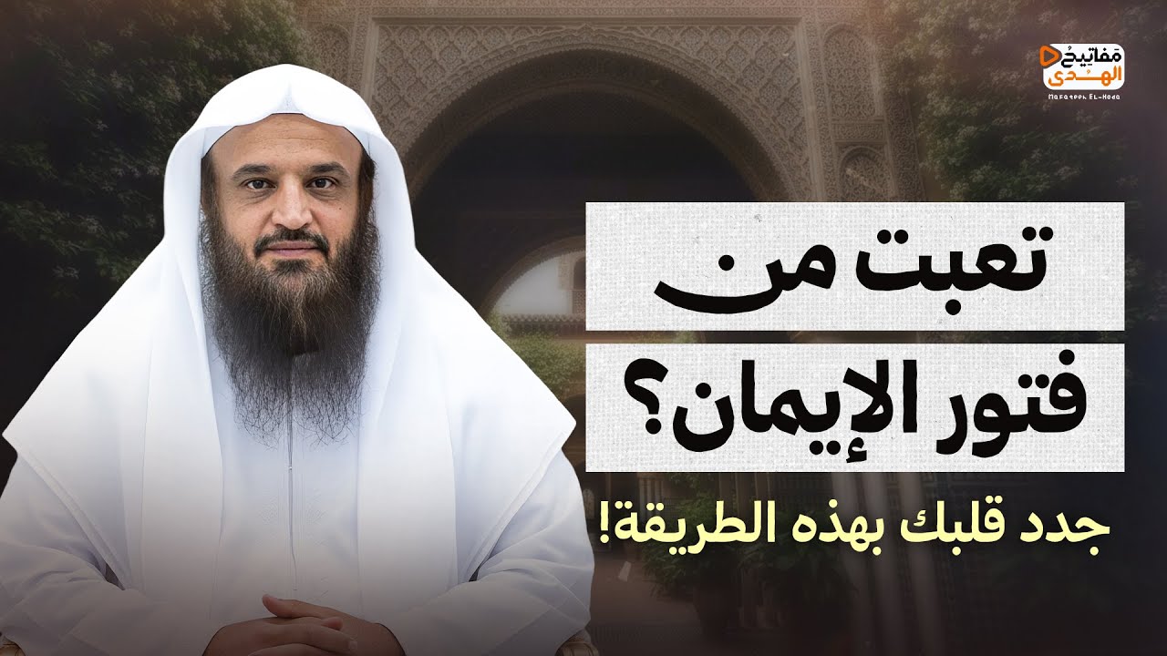 تعبت من فتور الإيمان؟ جدد قلبك بهذه الطريقة! كلام مؤثر | الشيخ عبد الرزاق البدر