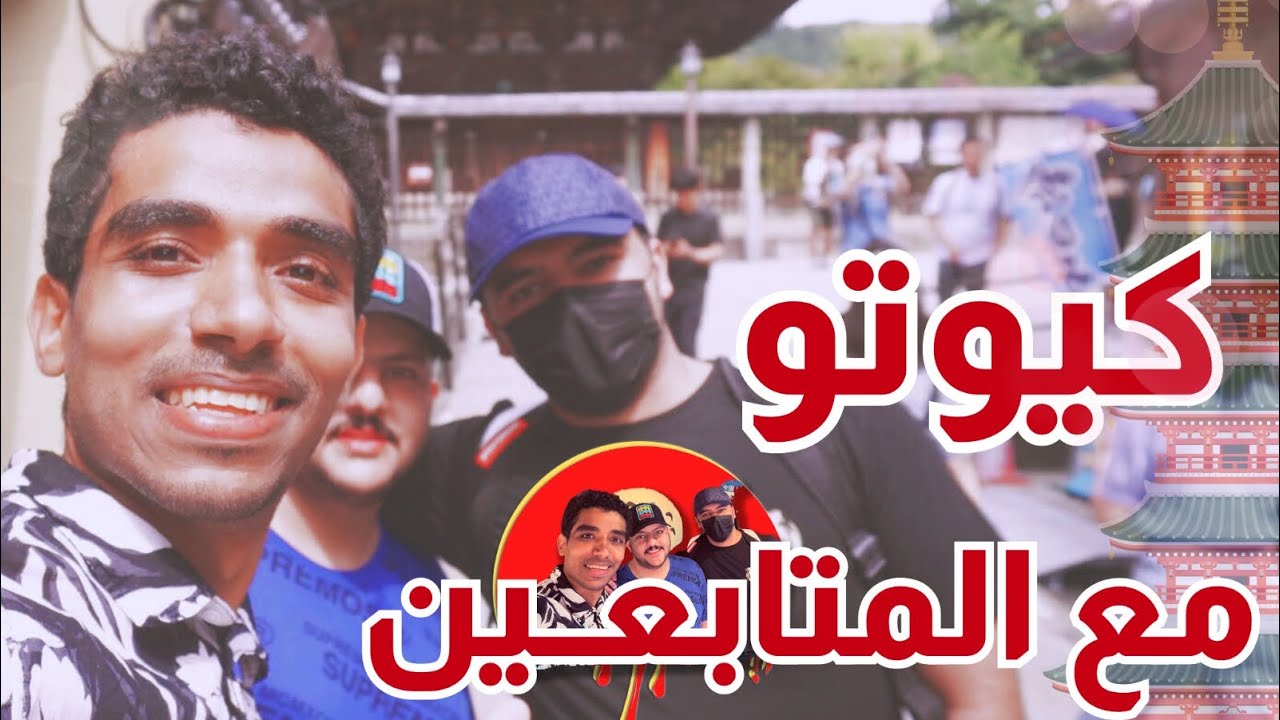 صدفة جميلة مع المتابعين 🥰 كيوتو ⛩️🇯🇵