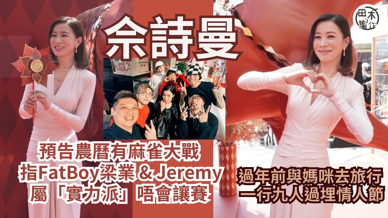 佘詩曼預告農曆有麻雀大戰 指FatBoy梁業 & Jeremy李駿傑屬「實力派」唔會讓賽丨過年前與媽咪去旅行 一行九人過埋情人節丨田木集作