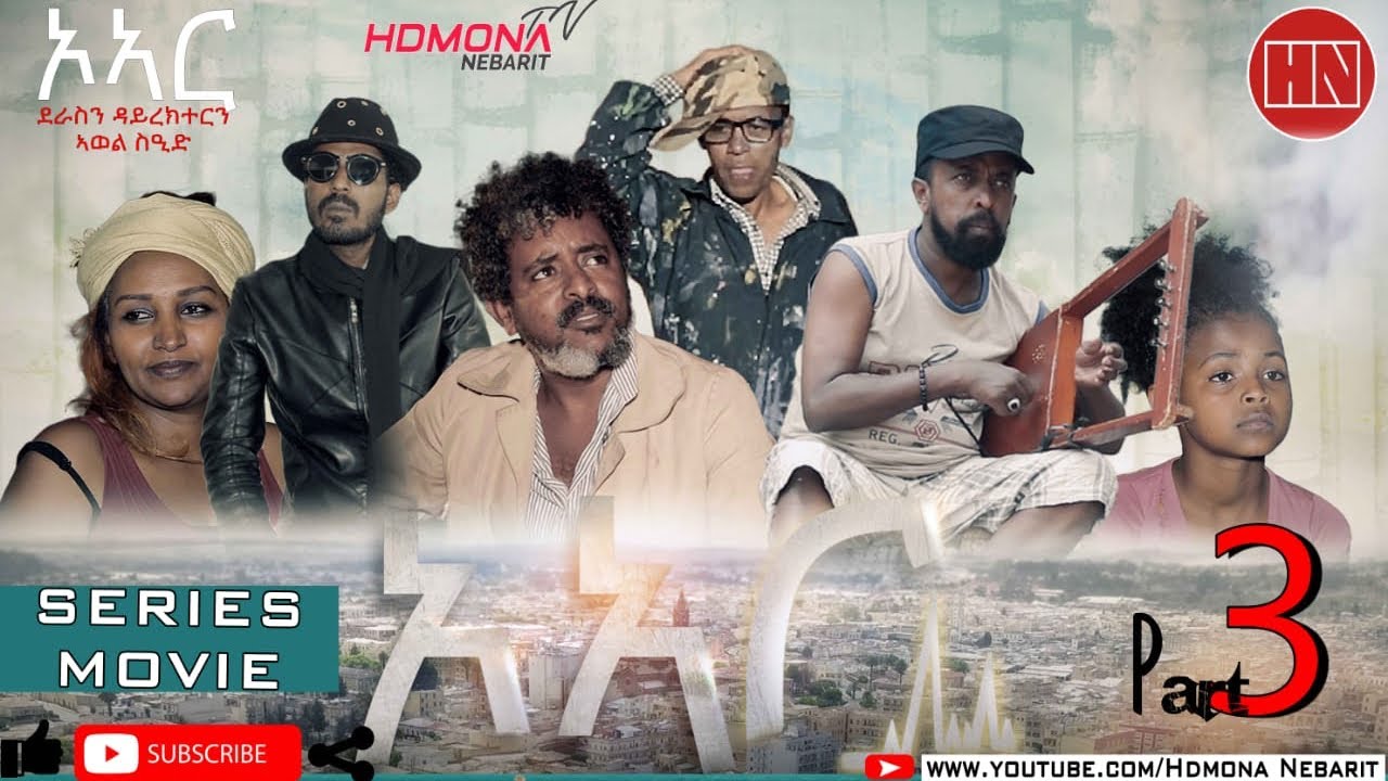 HDMONA - Part 3 - ኦኣር ብ ኣወል ስዒድ O.R by Awel Sied - New Eritrean Film 2019