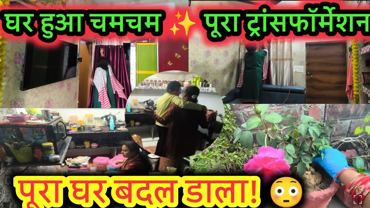 🏡 1 दिन में पूरा घर बदल डाला 😳 | टेरेस से किचन तक मेगा सफाई + सीजन चेंज!#lifestyleblog#Holispesal