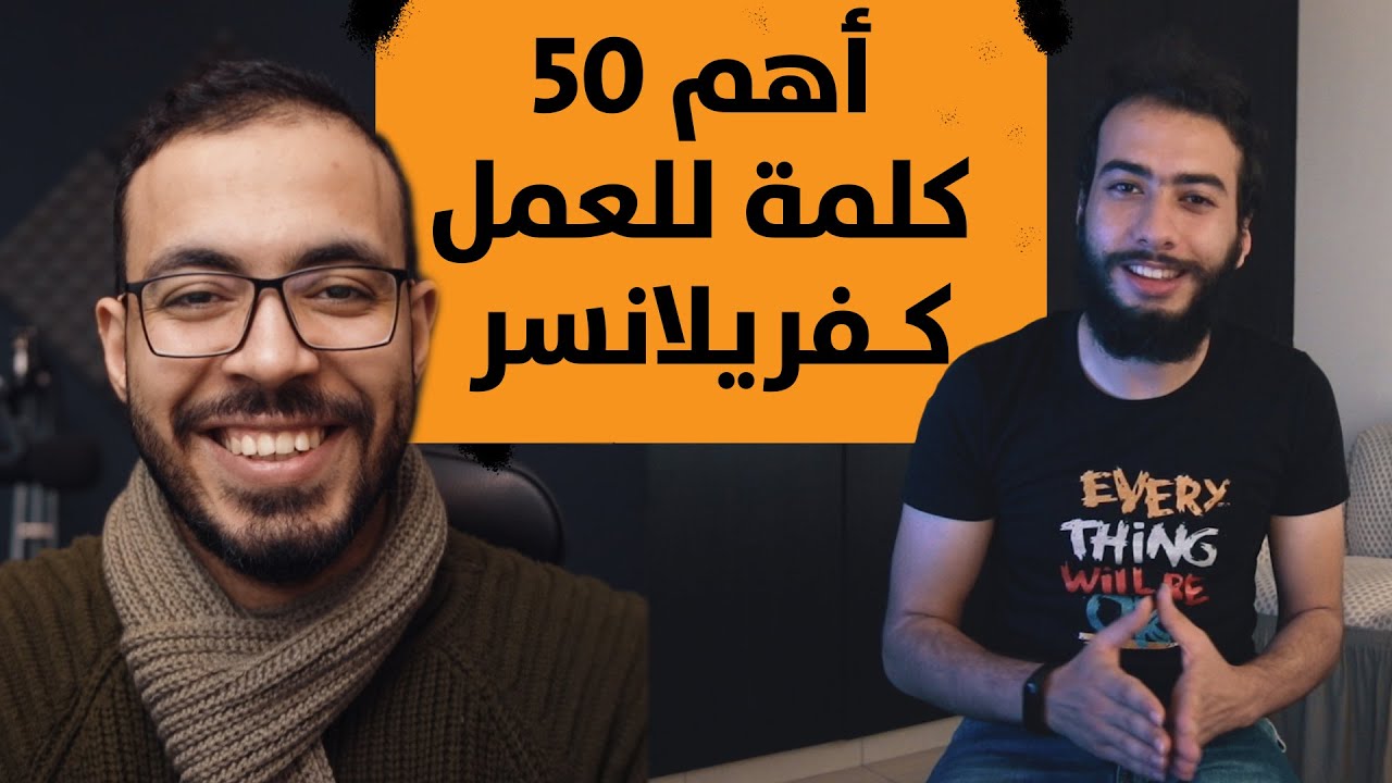 أهم كلمات الفريلانسينج مع أحمد أبو زيد