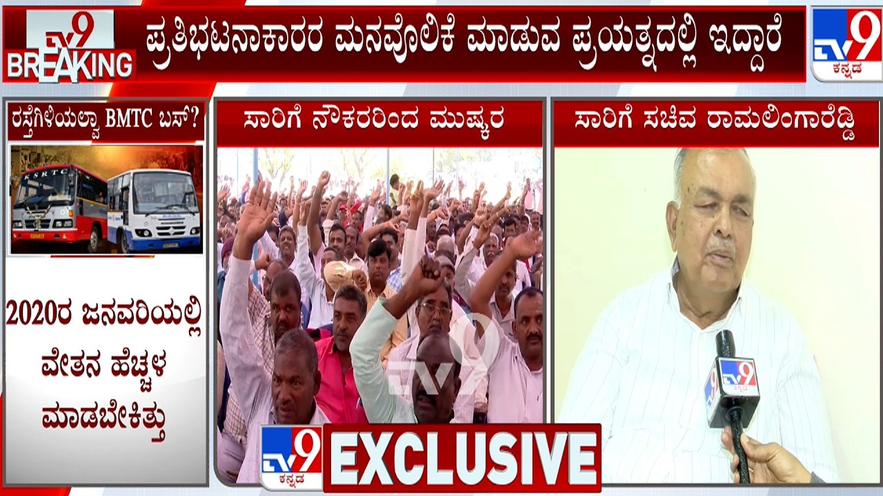 Ramalinga Reddy Reacts On Transport Union Strike: ಪ್ರತಿಭಟನಾಕಾರರನ್ನು ಕರೆಸಿ ಮಾತನಾಡಿ ತೀರ್ಮಾನ ಮಾಡುತ್ತೇವೆ