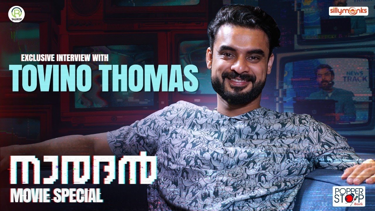 ഞാൻ സ്റ്റാർ അല്ലാത്തതുകൊണ്ടായിരിക്കാം. !! Tovino Thomas Exclusive Interview l Naradan Movie Special