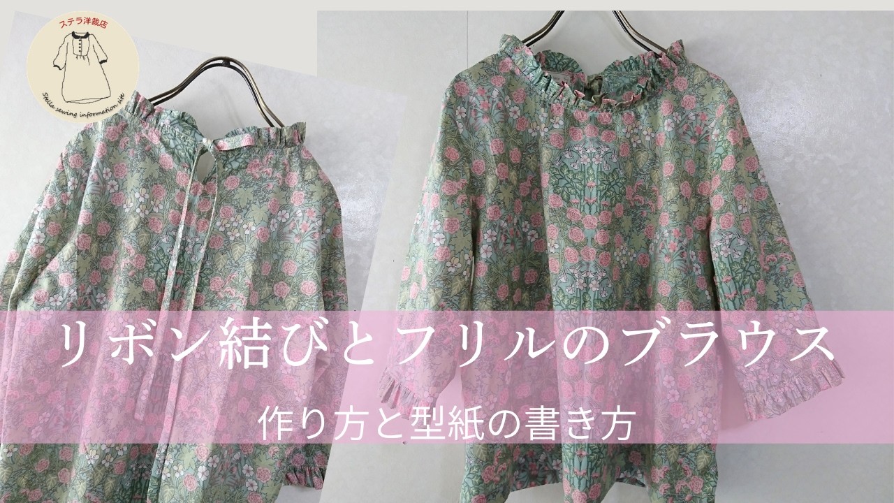 フリルブラウスの作り方【簡単ソーイングでは物足りないあなたへ】Let's make a  ruffie  blouse ! / 【Stella's sewing lesson】/ DIY
