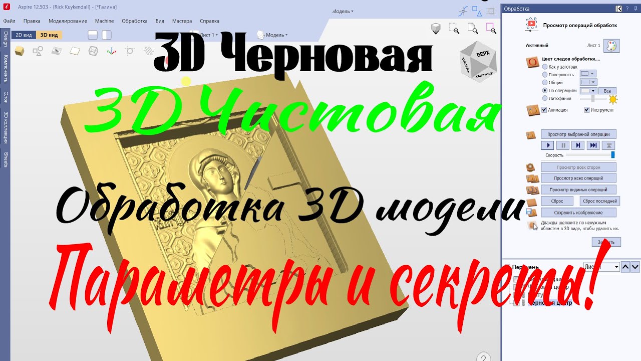 3D обработка в Vectric Aspire. Черновая и чистовая. Параметры и советы.