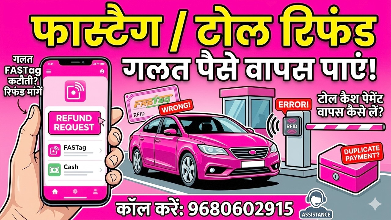 FASTag Se Wrong Deduction Refund Kaise Le?  Toll Plaza Cash Refund Process गलत FASTag कट गया? Refund