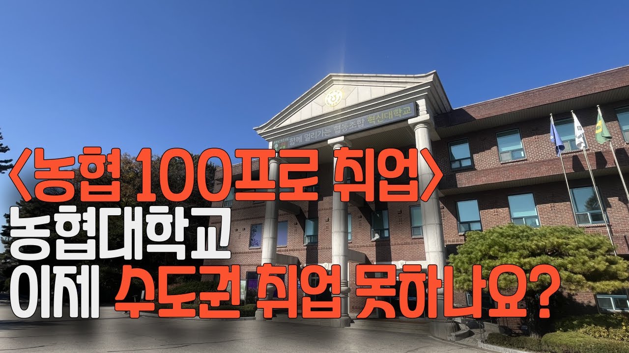 농협대학교 수도권 취업 제한되나요? 100프로 농협에 취업된다면서요..