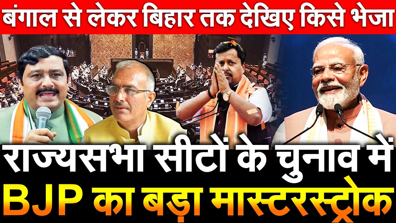 राज्यसभा सीटों के चुनाव में BJP का बड़ा मास्टरस्ट्रोक बंगाल से लेकर बिहार तक किसे भेजा RajyaSabha