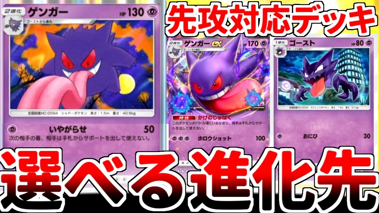 【ポケポケ】先攻不利環境を覆そうと「ゲンガーex」を考えていたら、「ゲンガー（通常）」がヤバ過ぎる性能をしていることに気が付いてしまいました。【ゆっくり実況】
