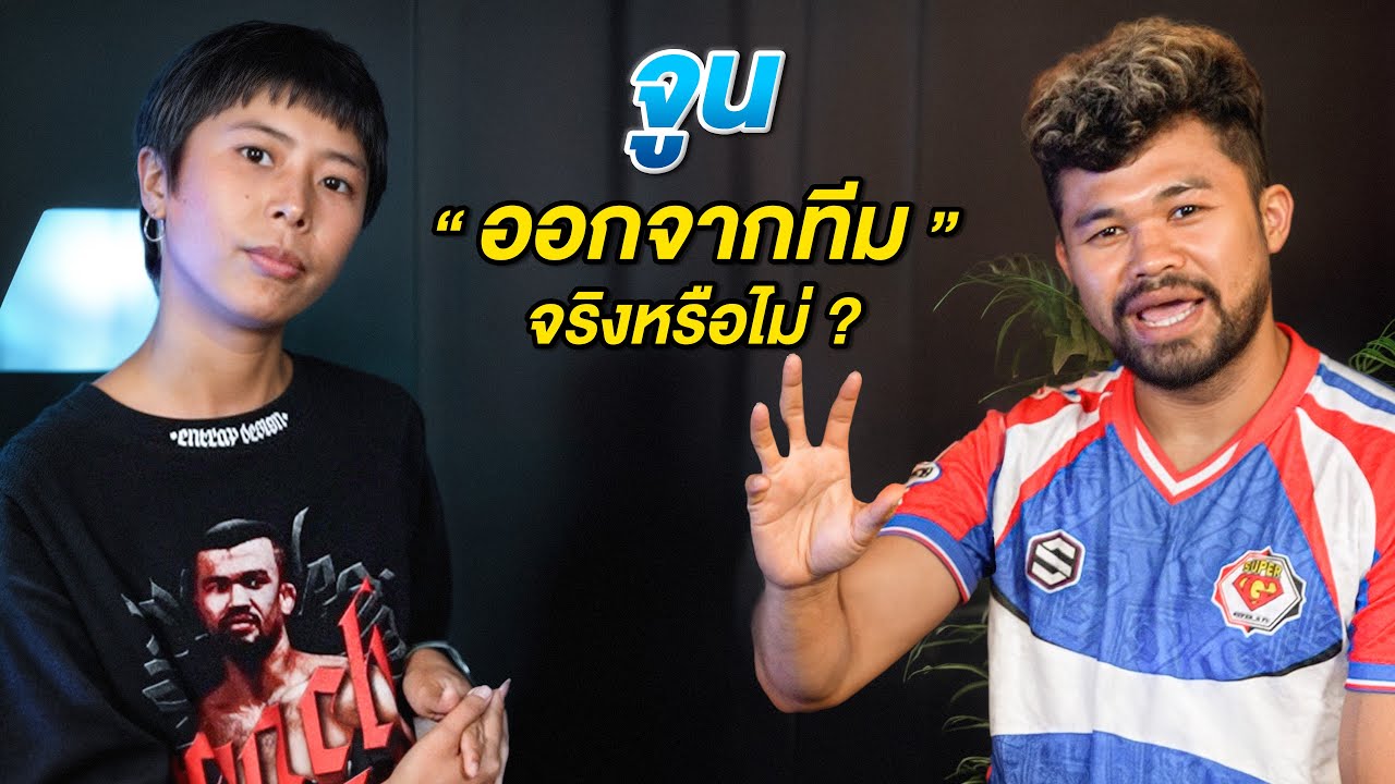 ทอล์คกับนาย EP.7 จูนออกจากทีมMy Mate Nate?มีคำตอบ!!!