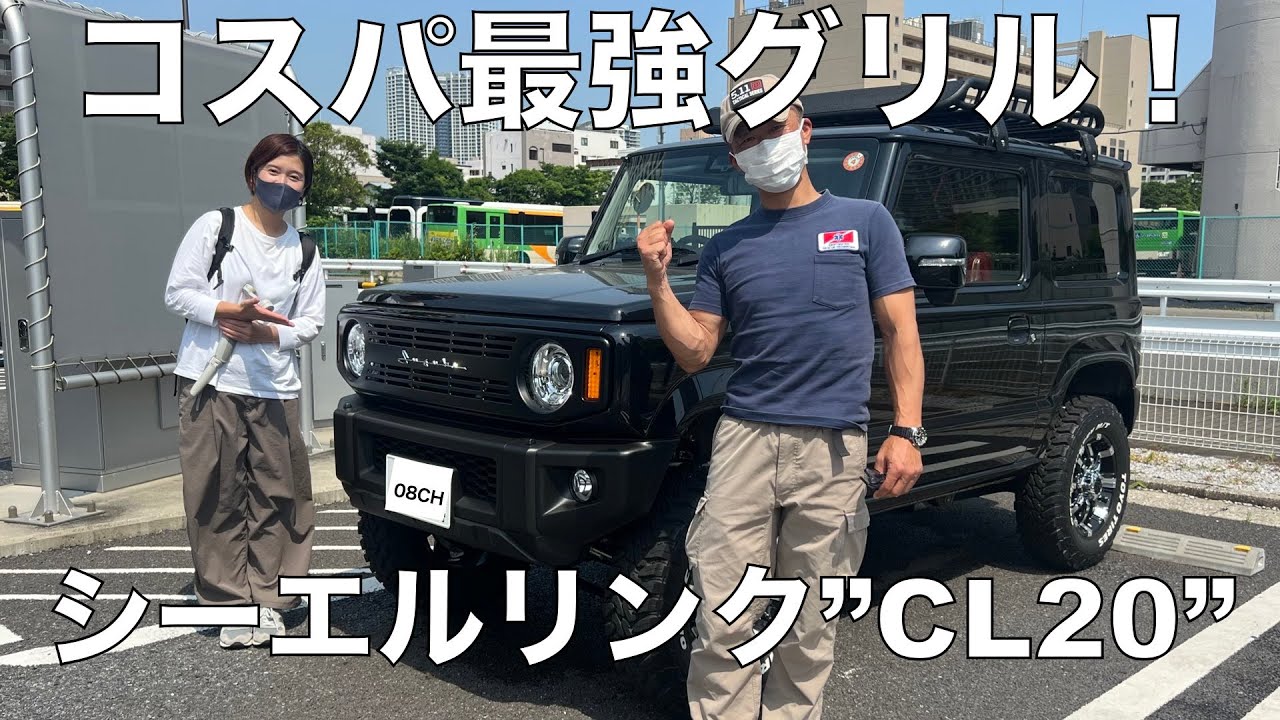 【新型ジムニー】大人気シーエルリンクのグリル＋純正バンパー！マイルドスピードも登場！SUZUKI jimny JB64JB74
