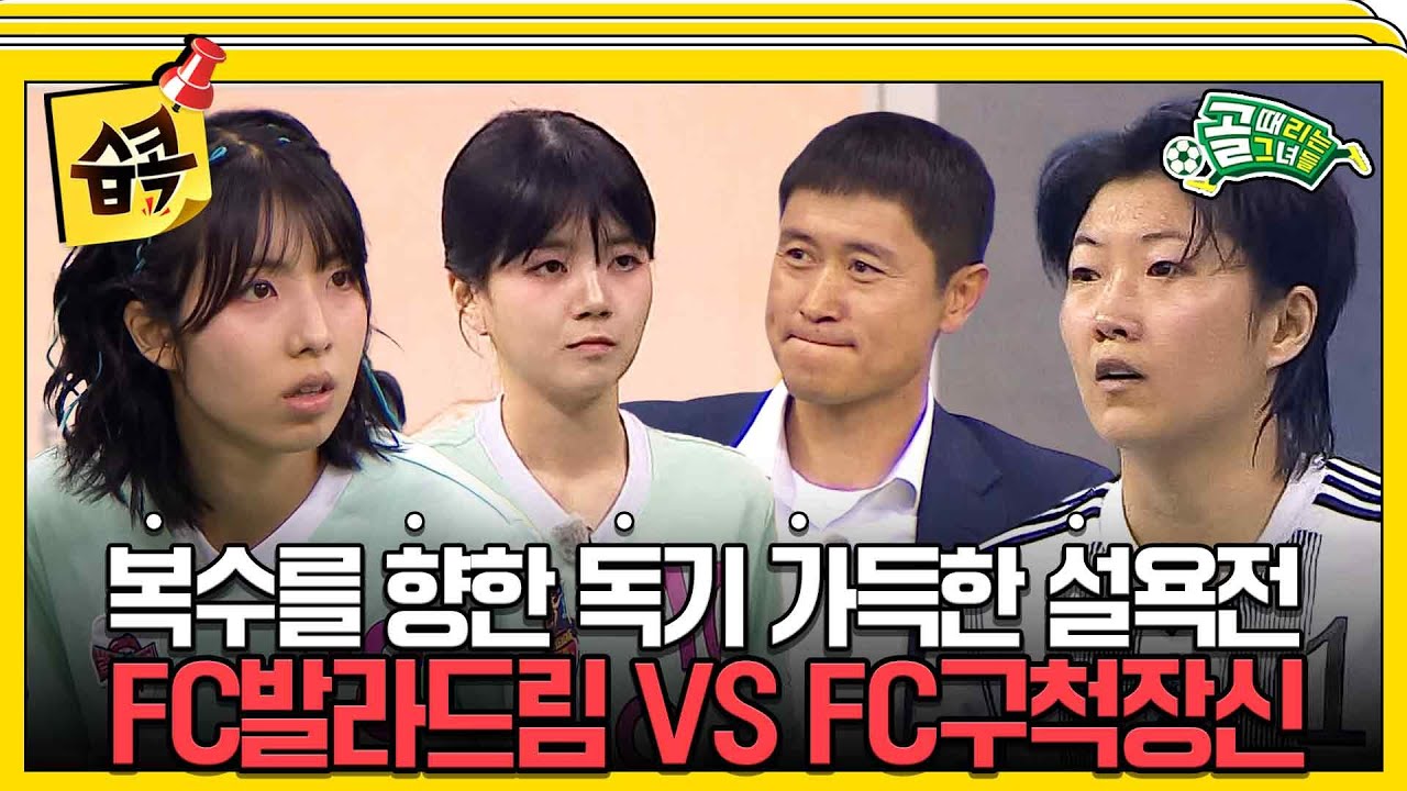 [#습콕📌] 서기의 목표는 이영표 감독!💥 국대 탈락을 만회할 복수전! FC발라드림 VS FC구척장신 경기 하이라이트⚽ #골때리는그녀들 #ShootingStars #SBSenter