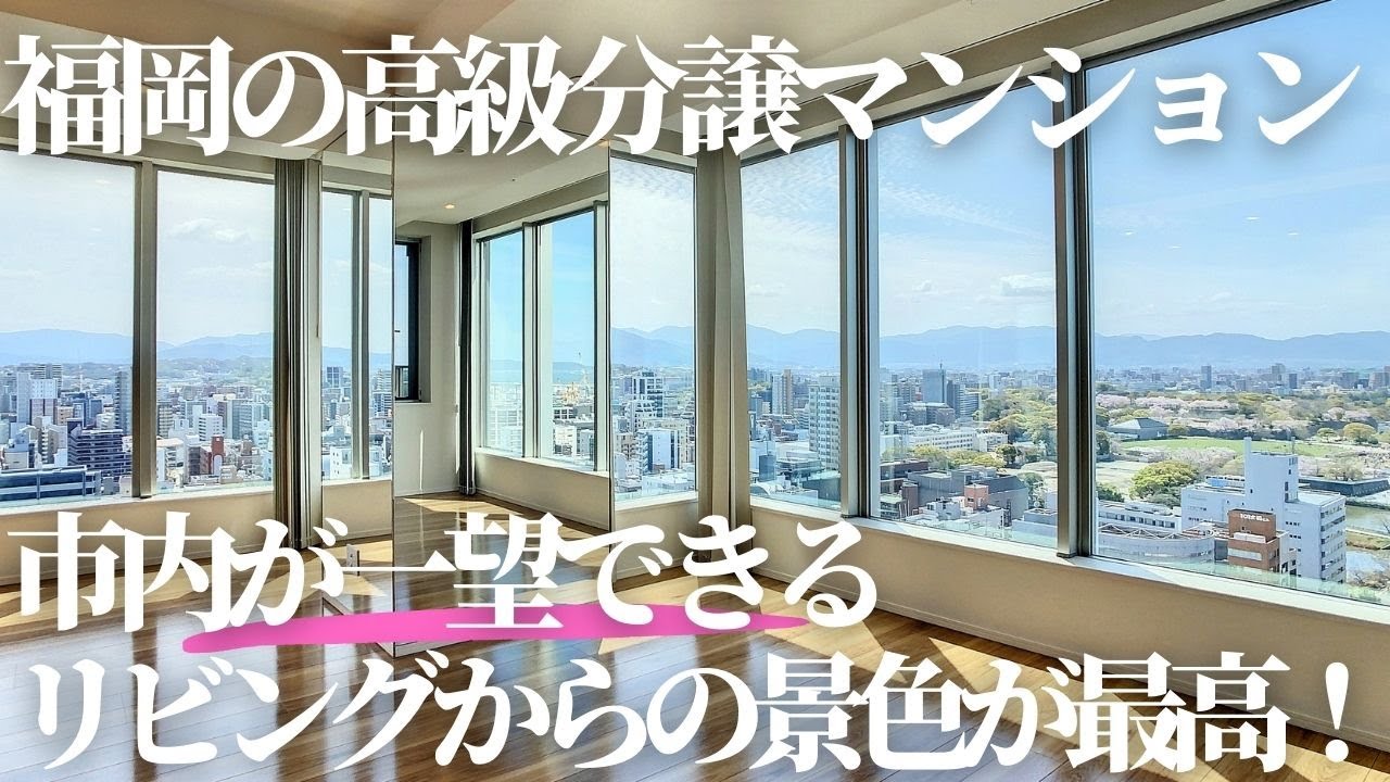 福岡の高級分譲マンション　市内が一望できるリビングからの景色が最高！