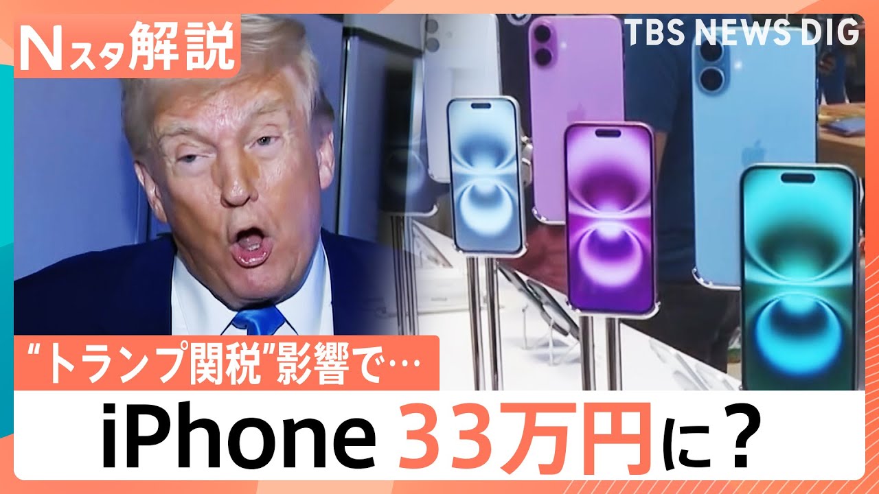 iPhoneが33万円に…？世界に混乱をもたらす“トランプ関税”　でも日本の家計には「恩恵」も？【Nスタ解説】｜TBS NEWS DIG