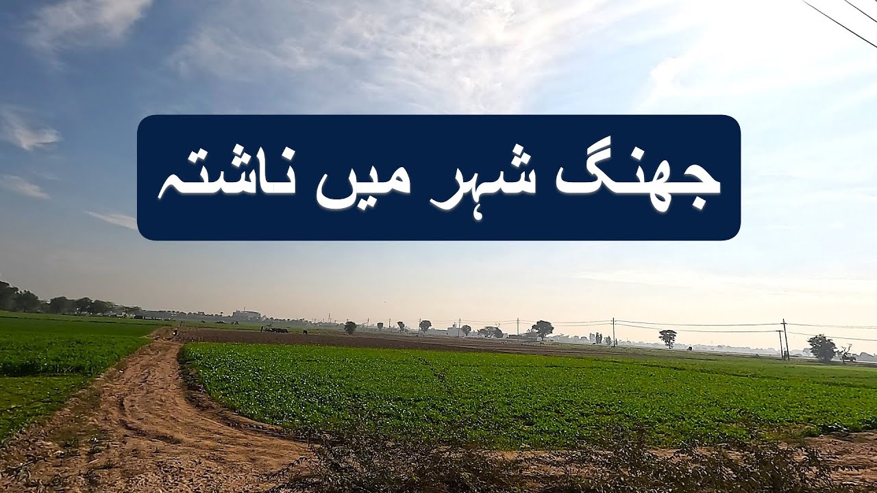 Visit to Jhang City | Unexpected and Delicious Breakfast in Jhang