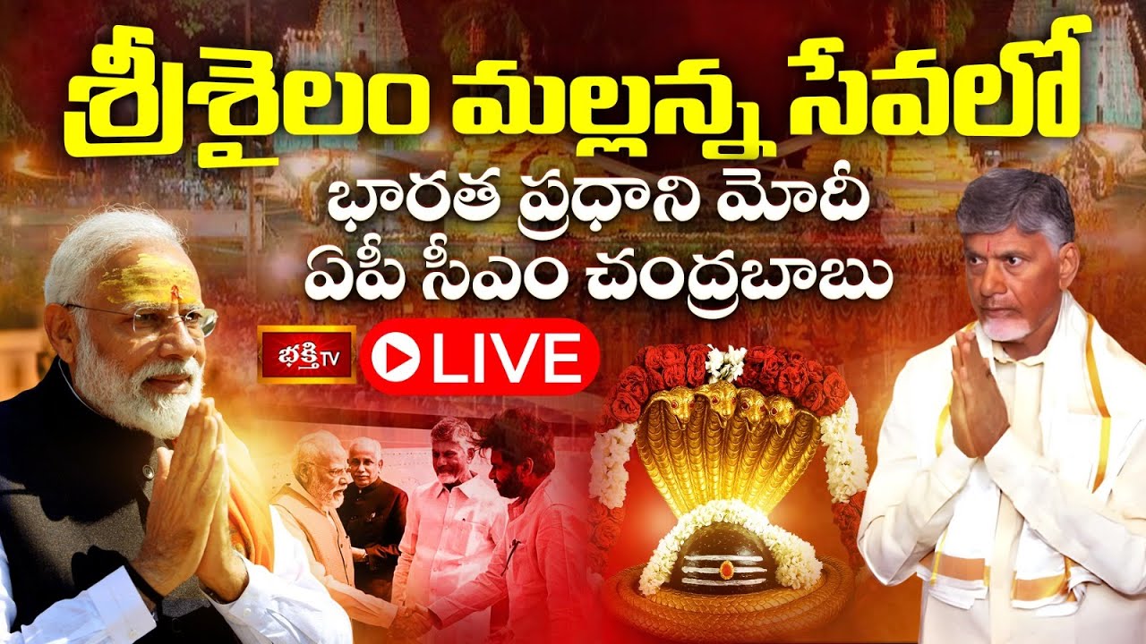 LIVE : శ్రీశైలం మల్లన్న సేవలో భారత ప్రధాని మోదీ, ఏపీ సీఎం చంద్రబాబు నాయుడు | Srisailam Live