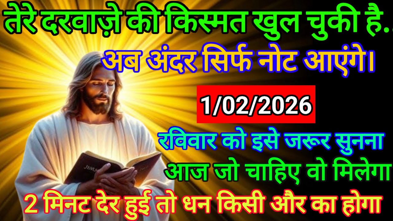 🔵 1 फरवरी 2026 का यीशु मसीह का सन्देश |जरूर सुने Universe Message|Jesus Message Today #godmessage