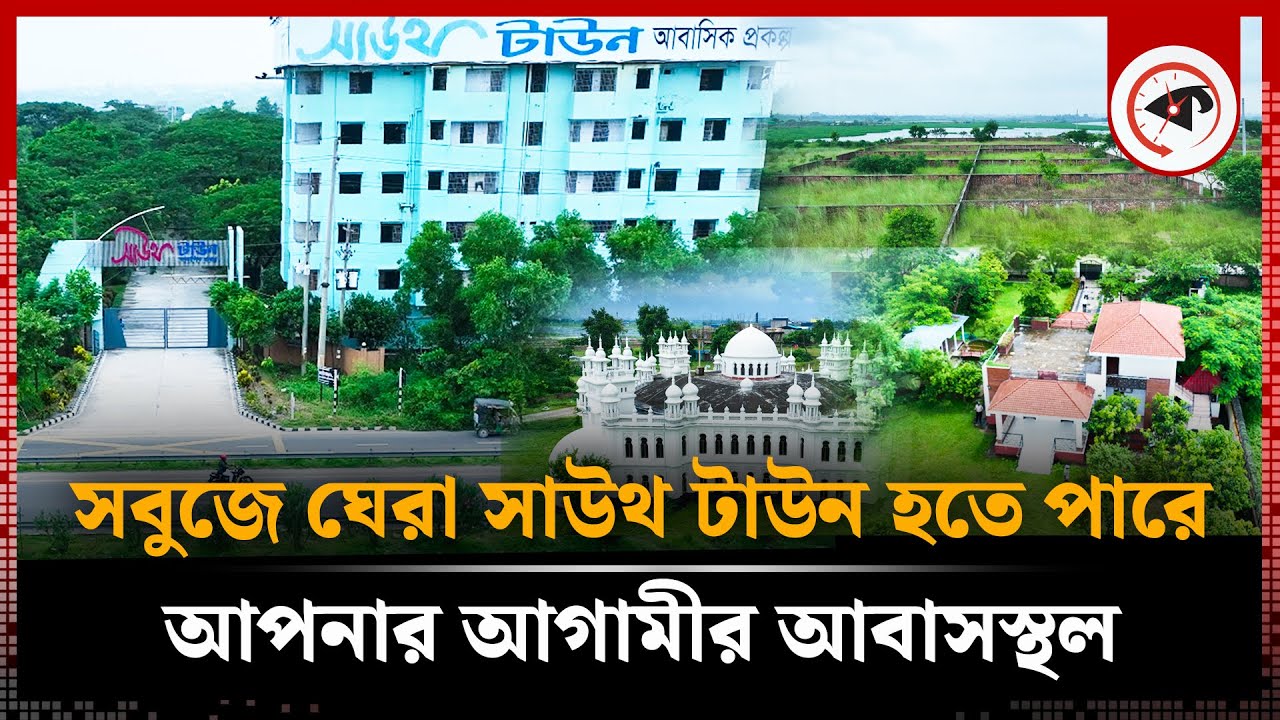 সবুজে ঘেরা সাউথ টাউন  হতে পারে আপনার আগামীর আবাসস্থল | South Town | Dhaka Mawa Highway | Keraniganj