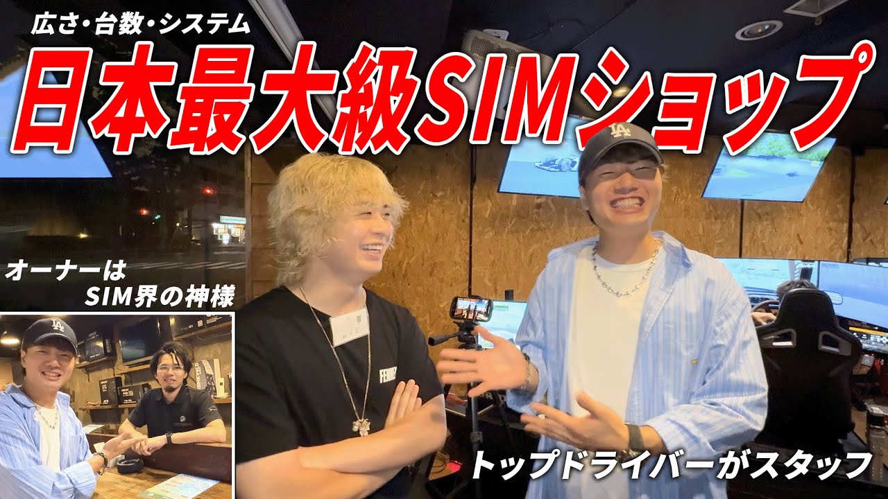【日本最大級】トップドライバーが集まるレーシングシミュレーターショップに潜入！【ドリフト】