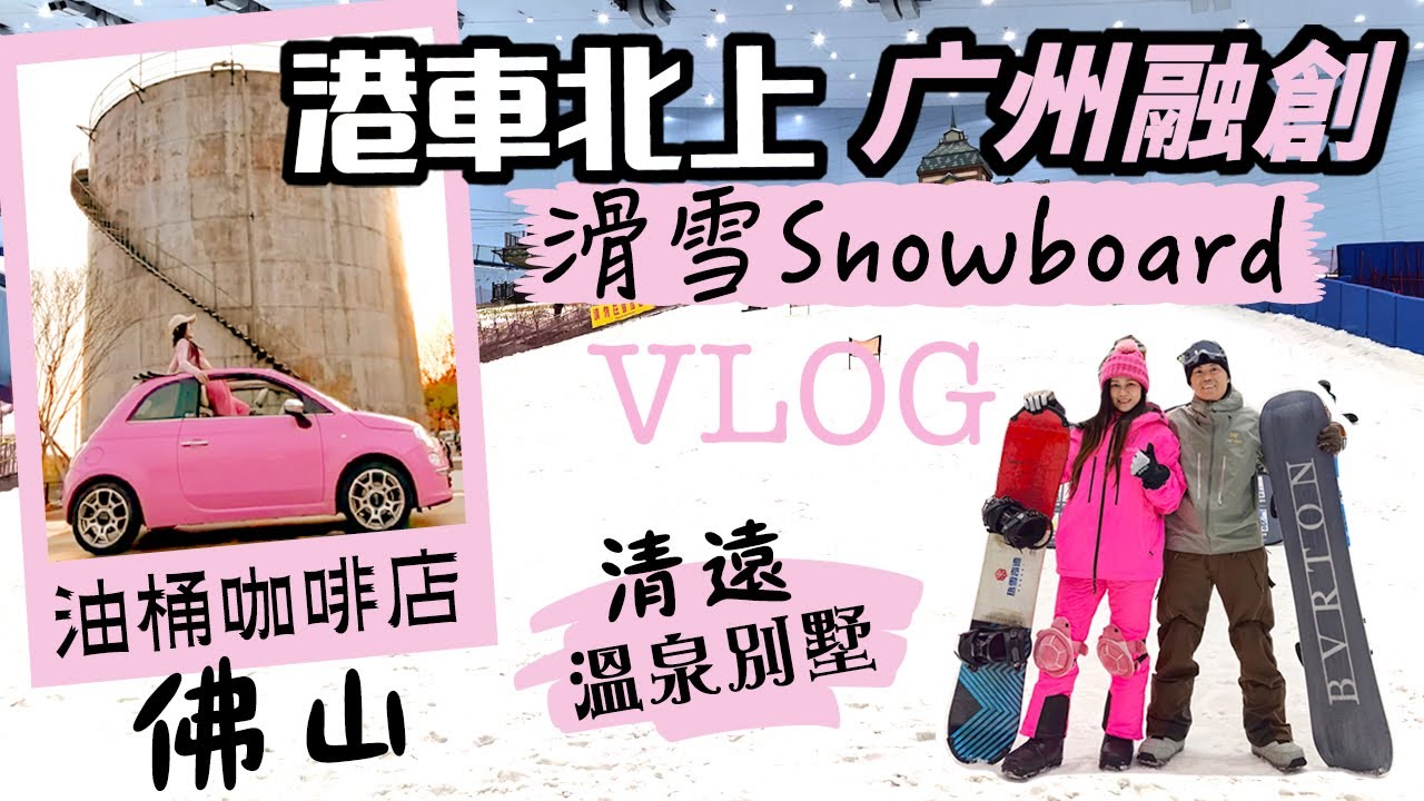 🚘港車北上｜廣州融創🏂Snowboard 單板滑雪｜清遠 ♨️温泉別墅｜私藏佛山☕️咖啡店｜漫遊HEM🎨和美術館｜大灣區自駕遊｜Just Vlog非攻略｜深圳福田商場沒有的😉
