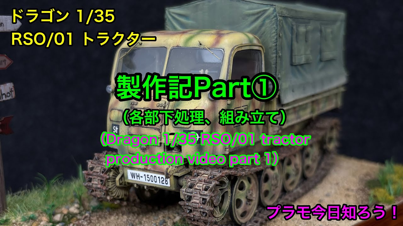 【プラモデル 1/35 tank】ドラゴン 1/35 RSO/01  トラクター製作動画Part① （Dragon 1/35 RSO  Tractor production video Part 1）