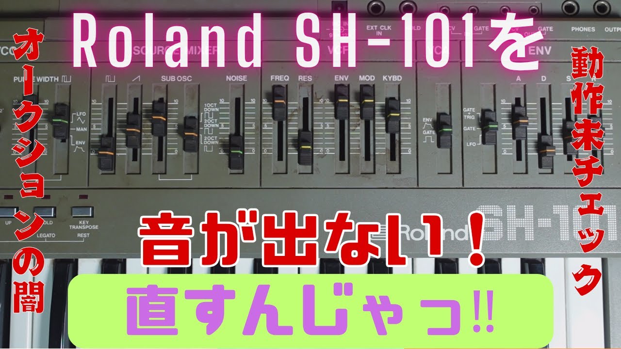完全ジャンクのSH-101を直すんじゃっ！