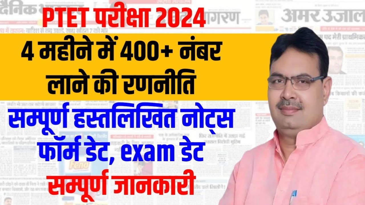 4 महीने में PTET पास कैसे करें 2024 | PTET Syllabus 2024 | PTET Exam Date 2024 | PTET Form Date