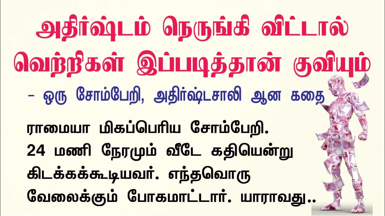 அதிர்ஷ்டம் நெருங்கி விட்டால் வெற்றிகள் இப்படித்தான் குவியும்... | Motivational Stories Tamil