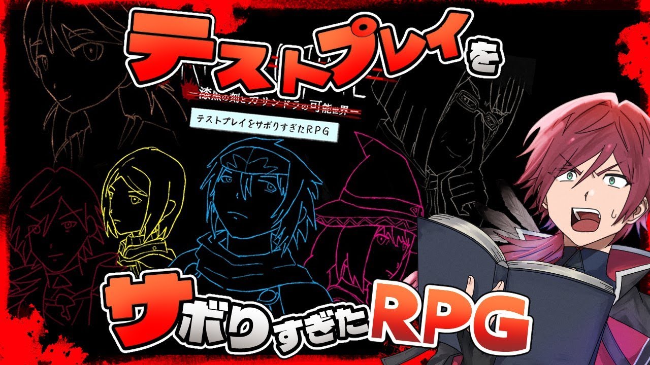 【テストプレイをサボりすぎたＲＰＧ】100時間越え超大作クリア耐久配信【ローレン・イロアス/にじさんじ】