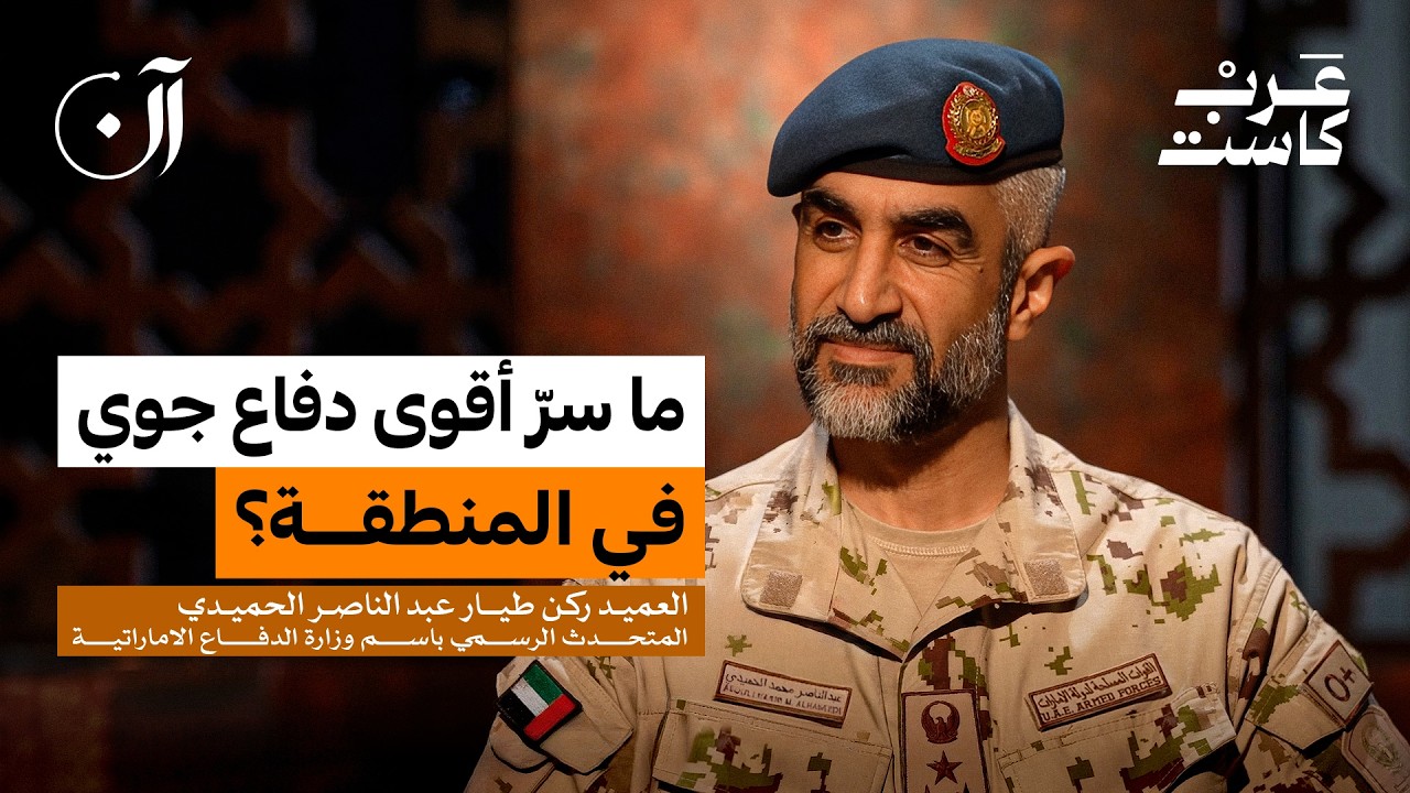 كيف تُدار منظومة الدفاع في الإمارات؟ | العميد ركن طيار عبد الناصر الحميدي