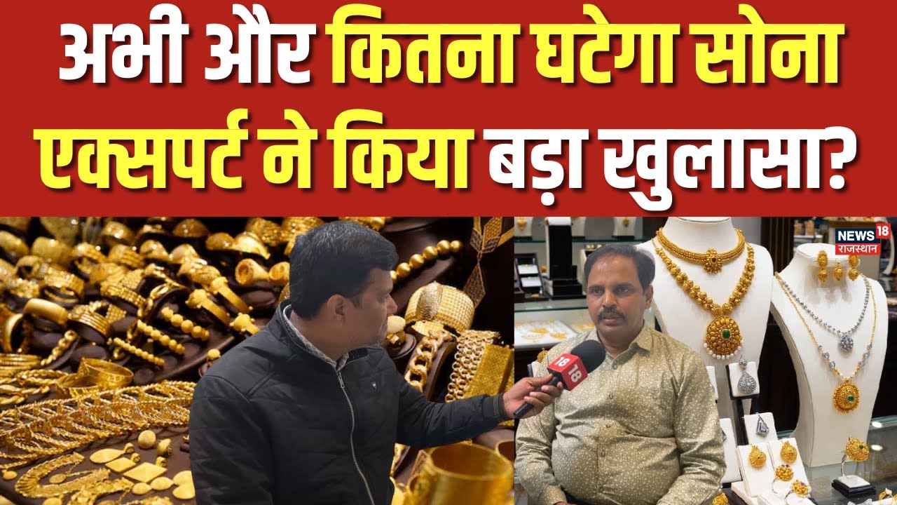 Gold Silver Rate Today : अभी और कितना घटेगा सोना एक्सपर्ट ने किया बड़ा खुलासा? | N18V |Gold Price