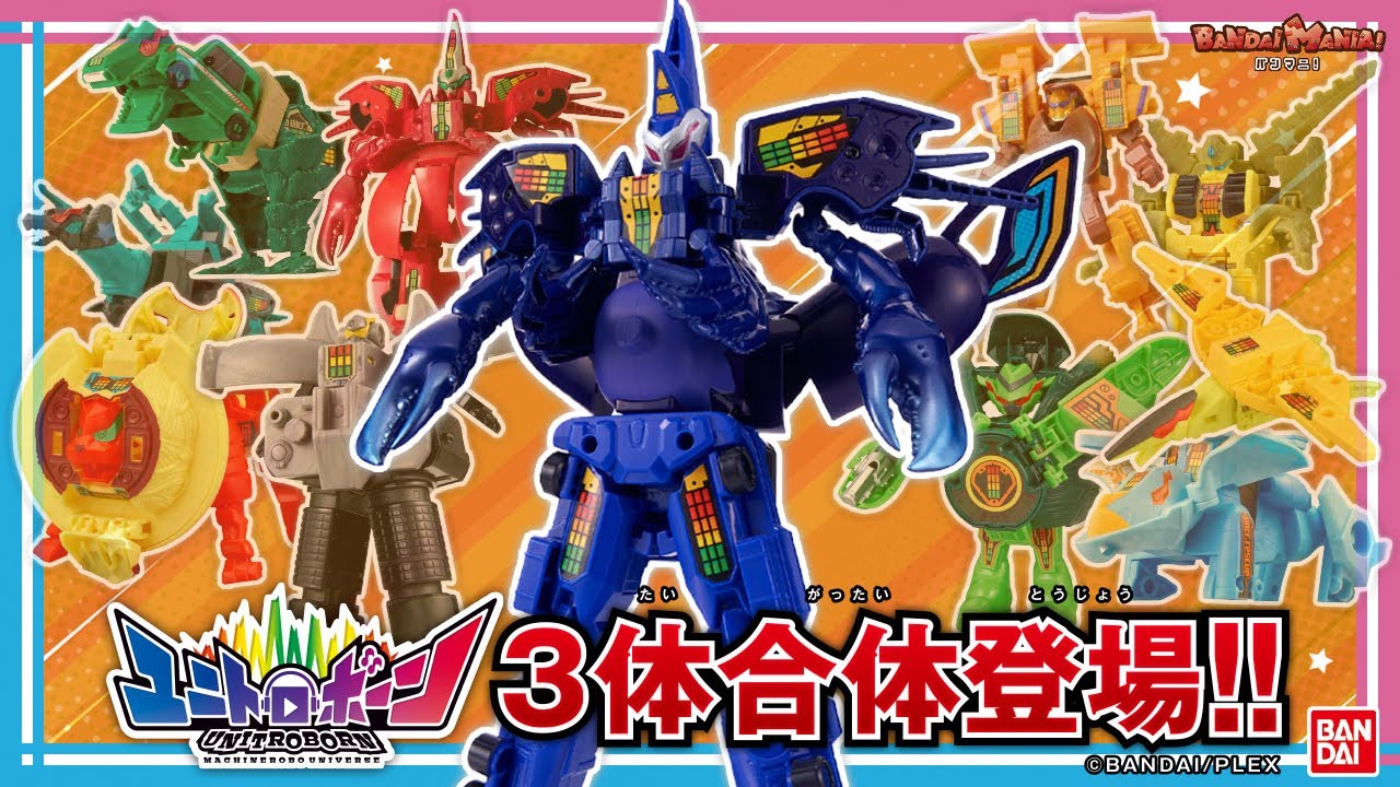 【ユニトロボーン】【バンダイ公式】ロブスターとトレーラーとエッグプラントが合体してロボに変形!!「ユニトロボ トレーラーロブスターエッグプラント」を紹介!!【バンマニ!】