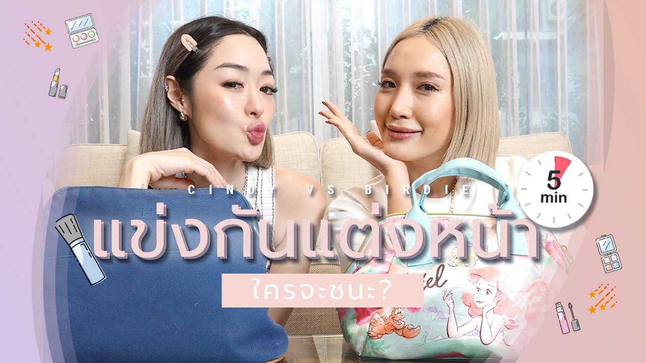 DIDI EP.5  Make up Challenge แต่งหน้าภายใน5นาที ใครจะเสร็จก่อนกัน