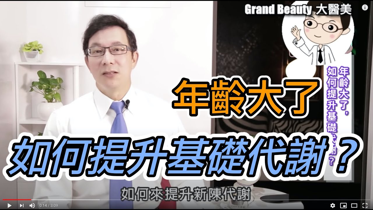年齡大了如何提升代謝？ 運動秘訣！How to Boost Metabolism with Age? Exercise Tips!【邱正宏談醫美】 @GrandBeauty  ​