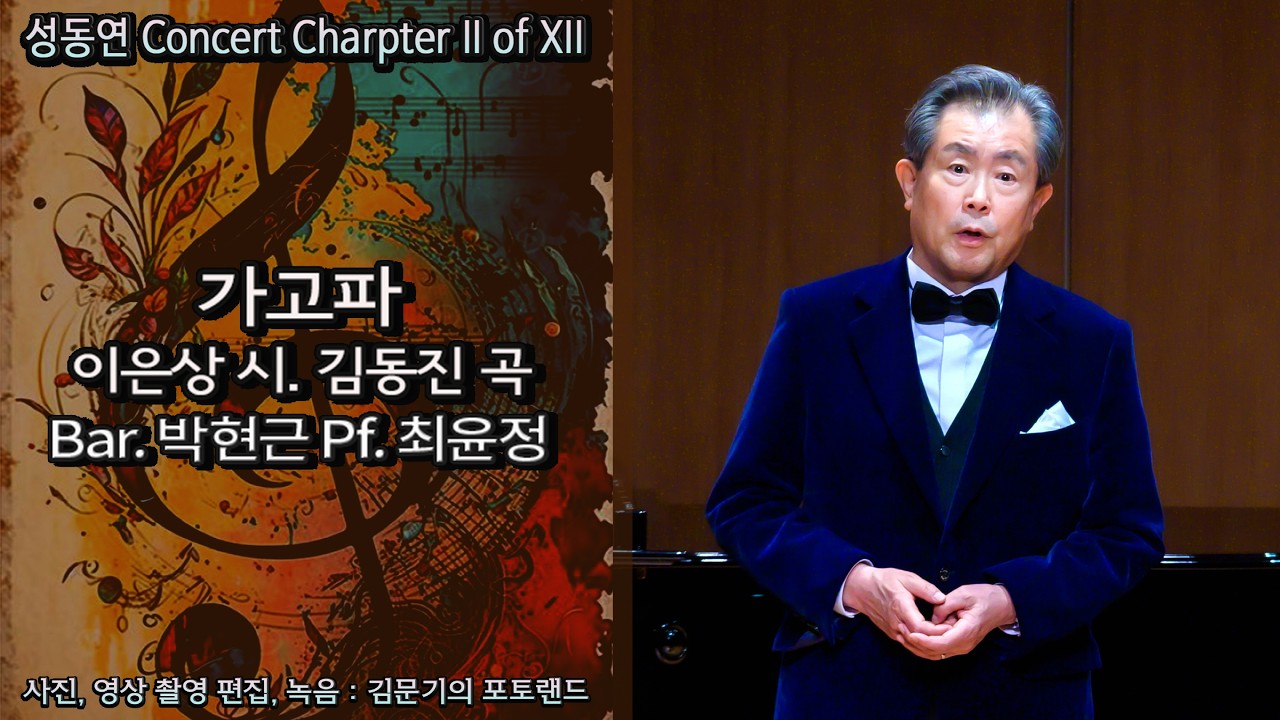 성동연 Concert Charpter II of XII / 가고파(이은상 시. 김동진 곡) - Bar. 박현근 Pf. 최윤정