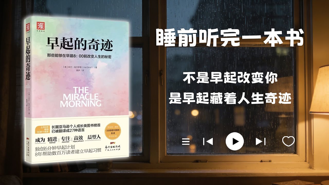 睡前听完一本书📖：早起的奇迹