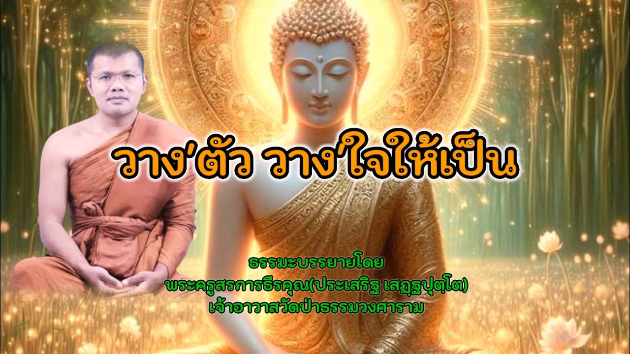 วางตัว วางใจให้เป็น : พระครูสรการธีรคุณประเสริฐ เสฏฺฐปุตฺโต