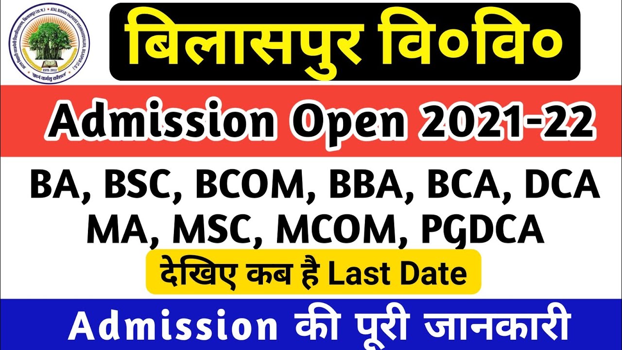 Admission 2021-22 | Bilaspur university admission 2022 | BU | ATAL BIHARI UNIVERSITY admission