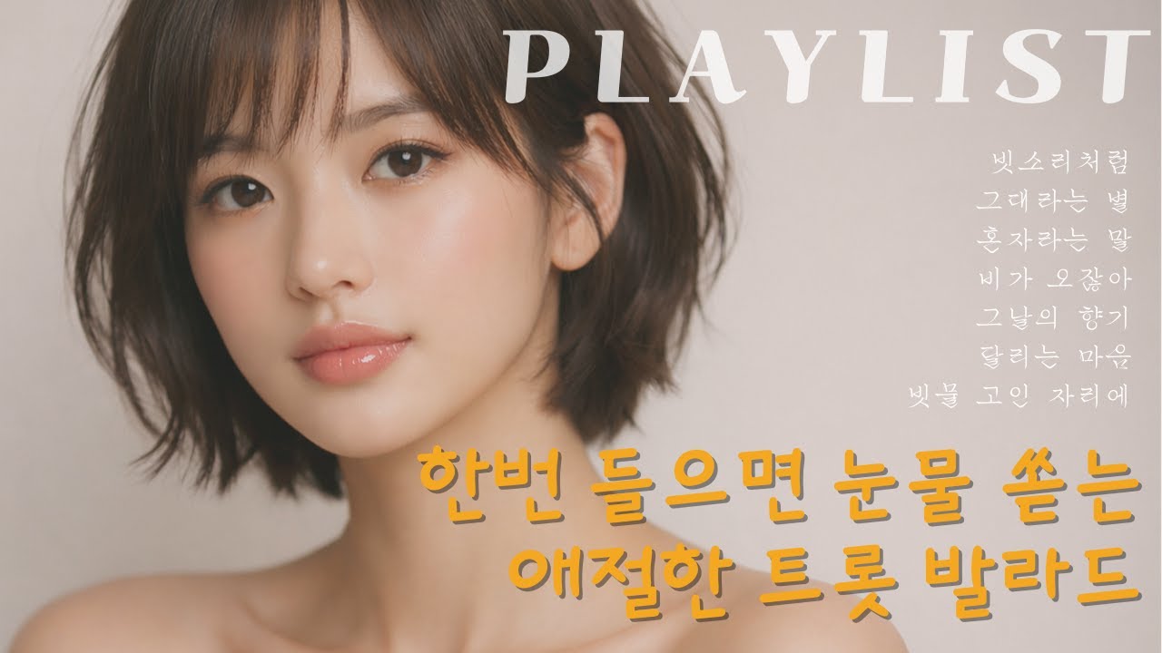 [PLAYLIST] 💔눈물 쏟는 애절한 여자 보컬 목소리만 담은 노래 | 7080 트롯 발라드 | 주인장 엄선 7곡 플레이리스트 |🎯 K-TROT | BALLAD
