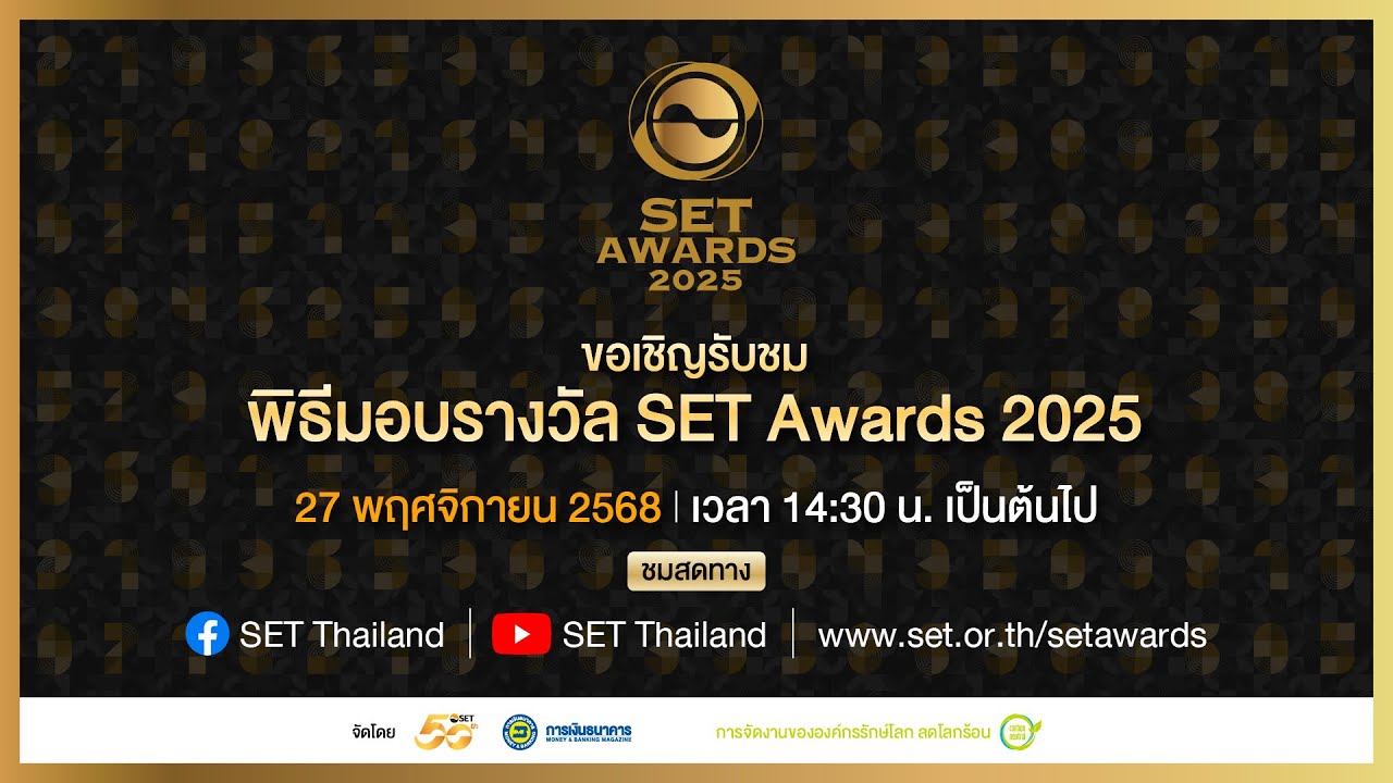 พิธีประกาศผลและมอบรางวัล SET Awards 2025