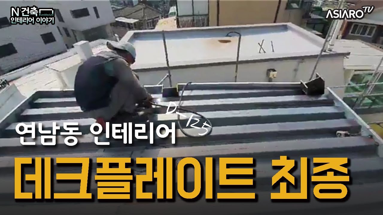 지붕옥상 데크플레이트 설치 작업 [연남동 꼬마빌딩 건축]