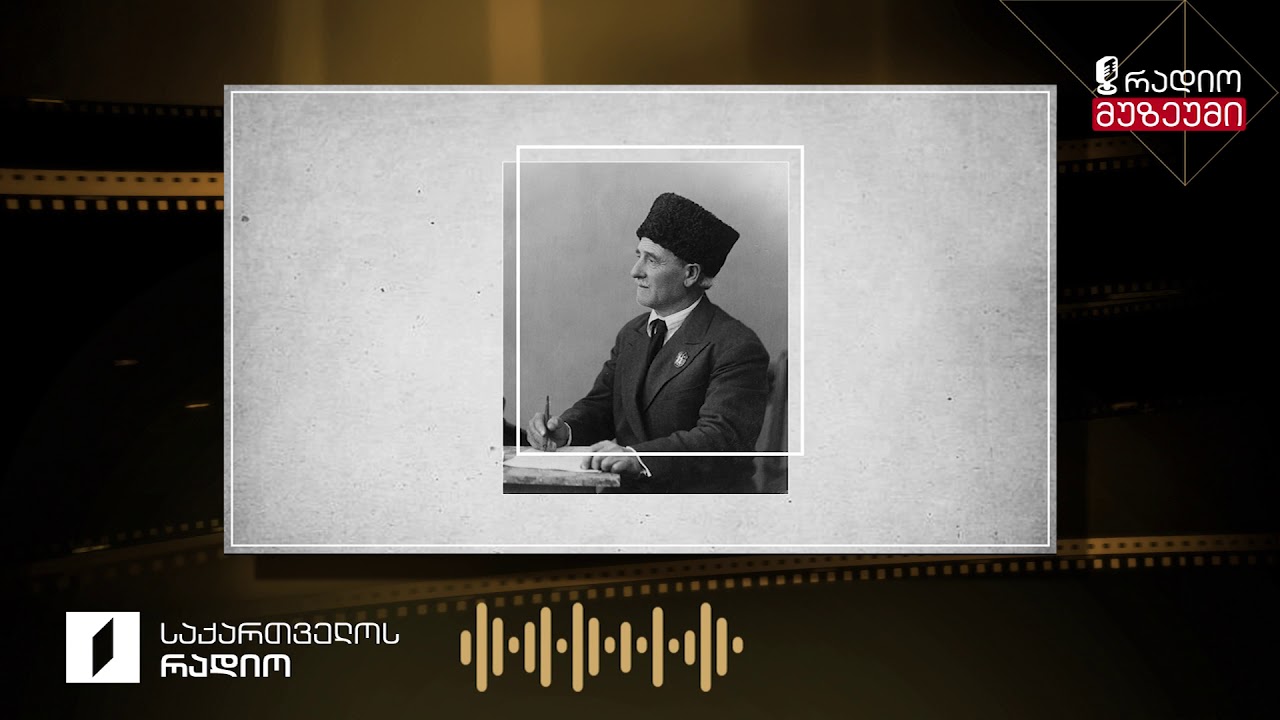 „ძღაბი, დუდი დამანები“, მეგრული სატრფიალო - ჩაწერილია 1948 წელს