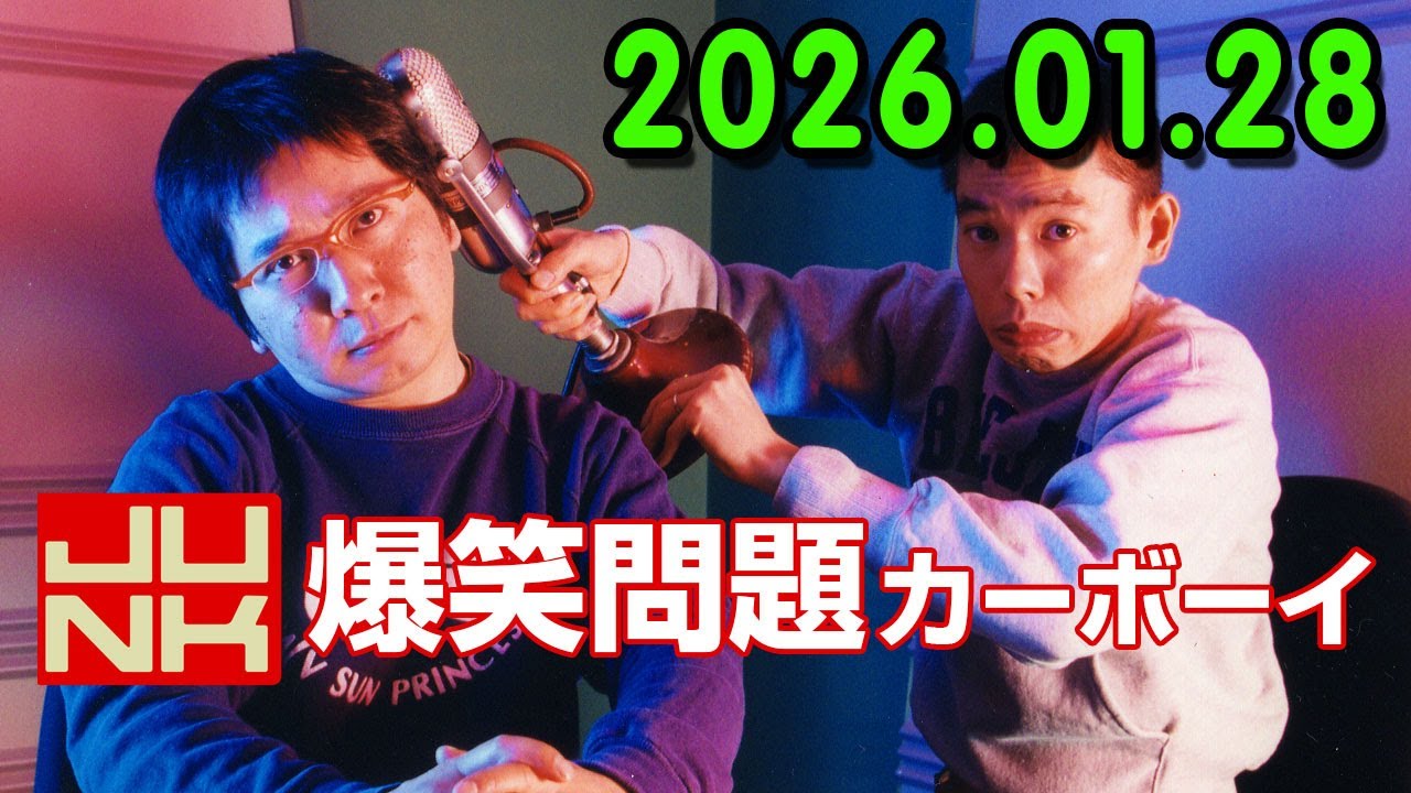 爆笑問題カーボーイ 2026.01.28 今夜の「爆笑問題カーボーイ」は、1502回記念🎉永野と鬼越トマホークを迎えて『徹底討論！爆笑問題、お笑い界の未来を考える！』