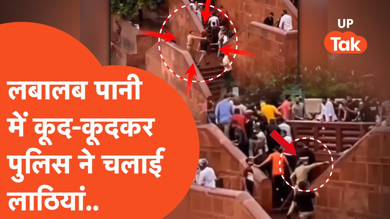 Lucknow Police Viral: लबालब पानी के बीच पुलिसवालों ने कूद-कूदकर चलाईं लाठियां, Video Viral!